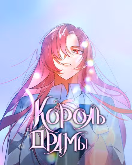 Регрессия Короля Дорамы — обложка, читать онлайн