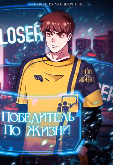 Победитель по жизни — обложка, читать онлайн