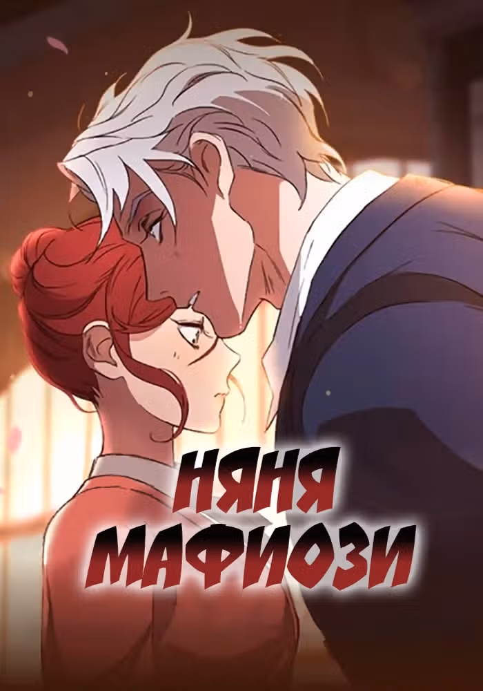 Няня мафиози — обложка, читать онлайн