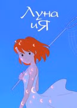 Луна и я — обложка, читать онлайн