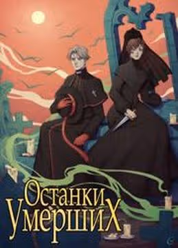 Останки умерших — обложка, читать онлайн