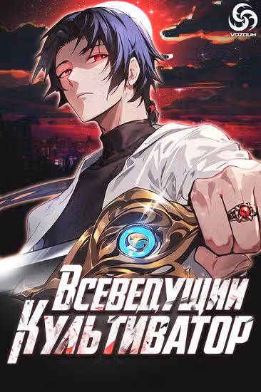 Всеведущий культиватор — обложка, читать онлайн