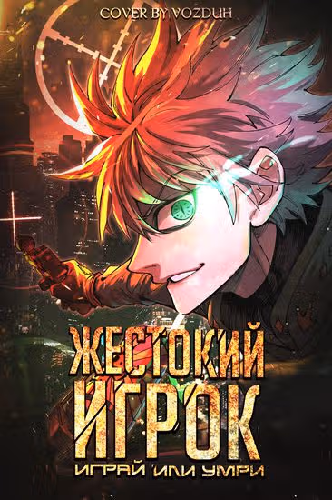 Жестокий игрок: играй или умри — обложка, читать онлайн