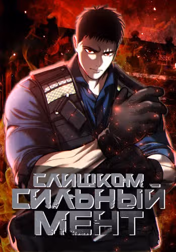 Слишком сильный мент — обложка, читать онлайн