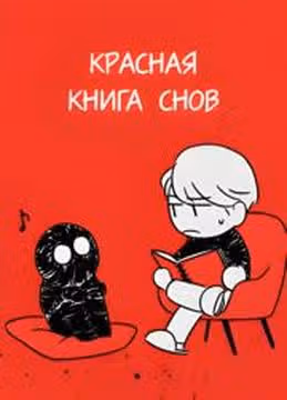 Красная книга снов — обложка, читать онлайн