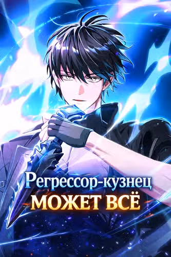 Регрессор-кузнец может всё — обложка, читать онлайн