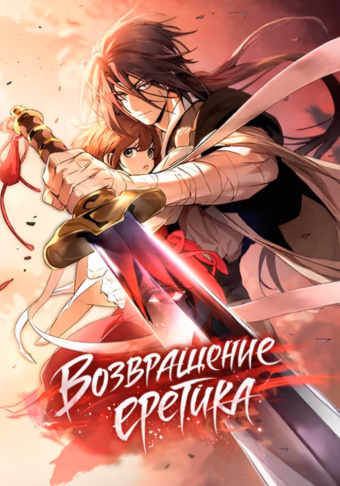 Возвращение Еретика — обложка, читать онлайн