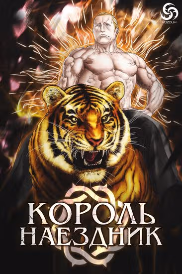 Король наездник — обложка, читать онлайн
