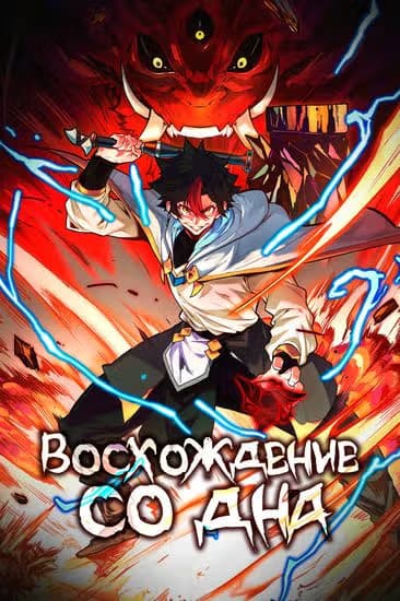 Восхождение со дна — обложка, читать онлайн