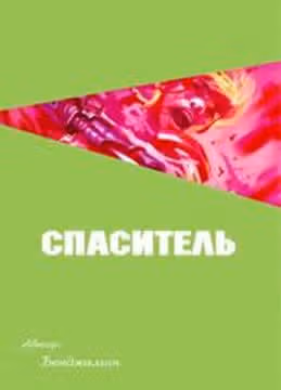 Спаситель — обложка, читать онлайн