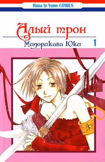 Алый трон — обложка, читать онлайн