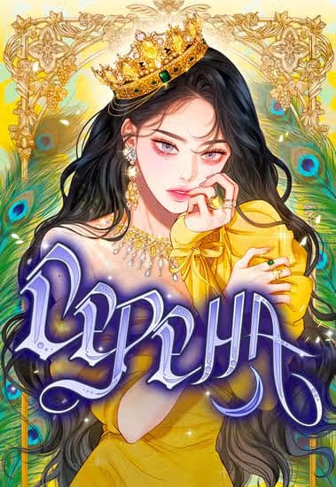 Серена — обложка, читать онлайн