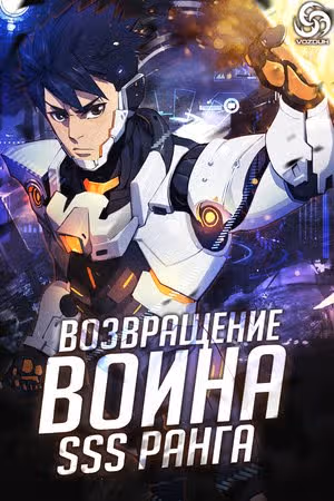 Возвращение воина SSS ранга — обложка, читать онлайн