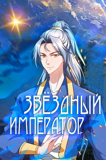 Звёздный император — обложка, читать онлайн
