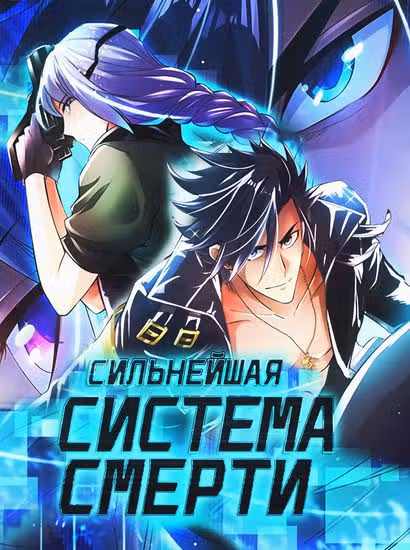 Сильнейшая система смерти — обложка, читать онлайн