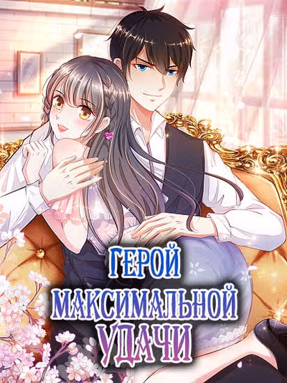 Герой максимальной удачи — обложка, читать онлайн