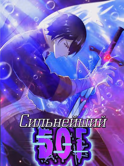 Сильнейший Бог — обложка, читать онлайн