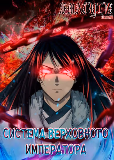 Система Верховного Императора — обложка, читать онлайн