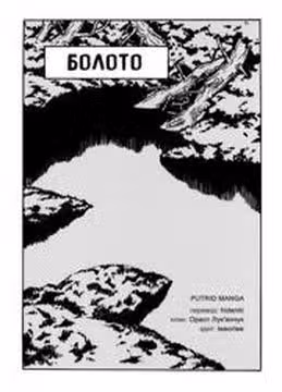 Болото — обложка, читать онлайн