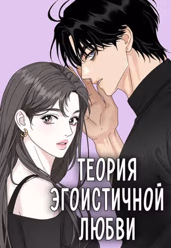 Теория эгоистичной любви — обложка, читать онлайн