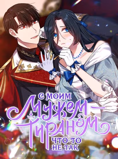 С моим мужем-тираном что-то не так — обложка, читать онлайн