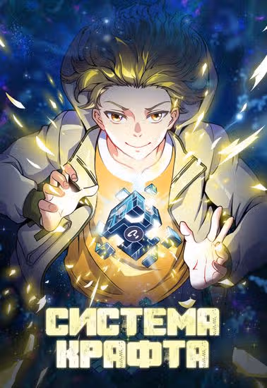 Система крафта — обложка, читать онлайн