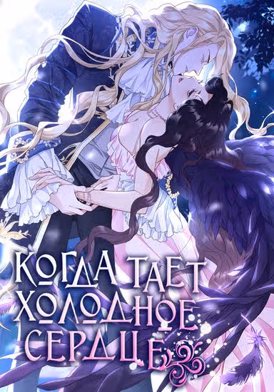 Когда холодное сердце тает — обложка, читать онлайн