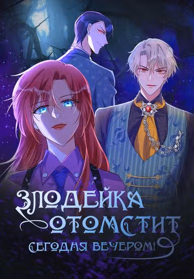 Злодейка отомстит сегодня вечером! — обложка, читать онлайн