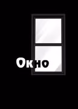 Окно — обложка, читать онлайн