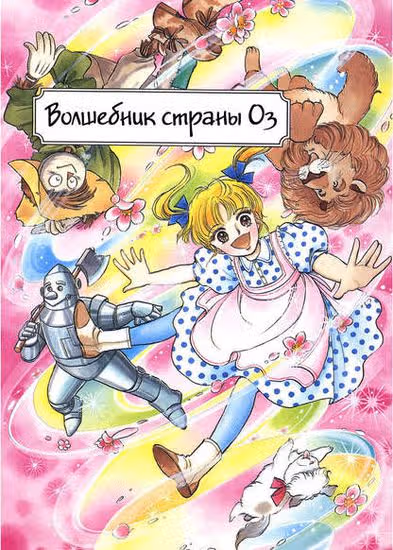 Волшебник страны Оз — обложка, читать онлайн