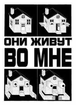 Они Живут Во Мне — обложка, читать онлайн