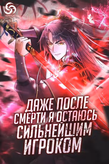 Даже после смерти я остаюсь сильнейшим игроком. — обложка, читать онлайн