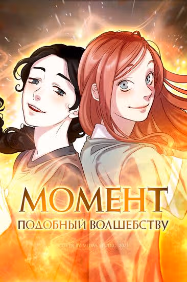 Момент, подобный волшебству — обложка, читать онлайн