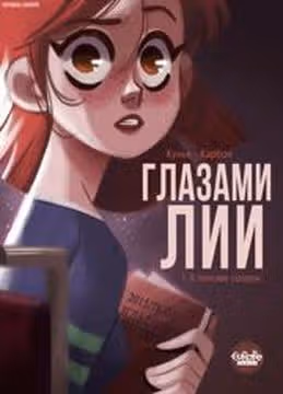 Глазами Лии — обложка, читать онлайн