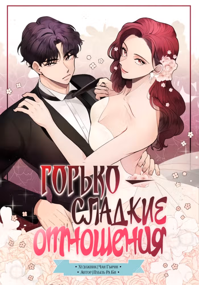 Горько-сладкие отношения — обложка, читать онлайн