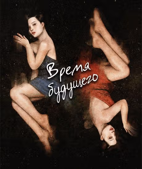Время будущего — обложка, читать онлайн