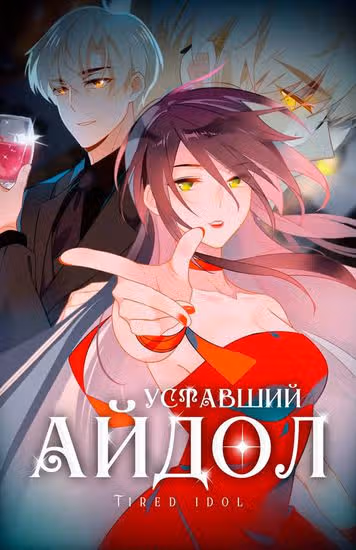 Уставший айдол — обложка, читать онлайн