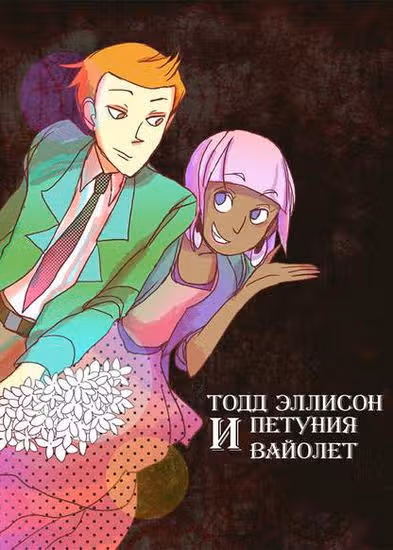 Тодд Эллисон и Петуния Вайолет — обложка, читать онлайн