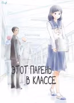 Этот парень в классе — обложка, читать онлайн