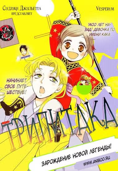 Трипитака — обложка, читать онлайн