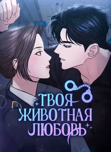 Твоя животная любовь — обложка, читать онлайн