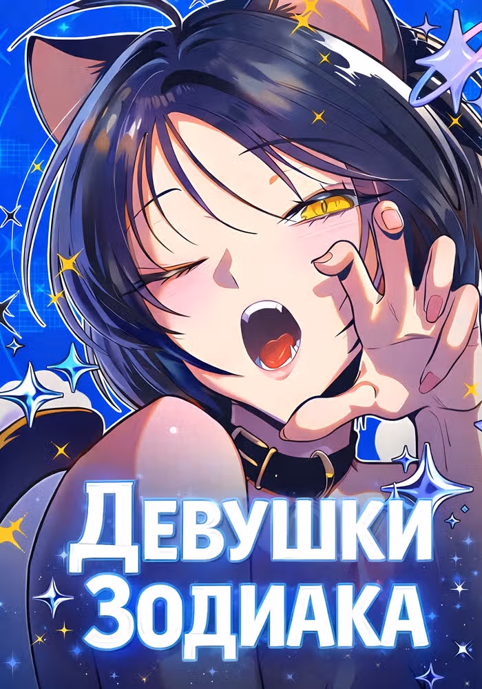 Девушки Зодиака — обложка, читать онлайн