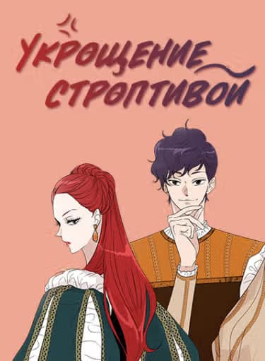 Укрощение строптивой — обложка, читать онлайн