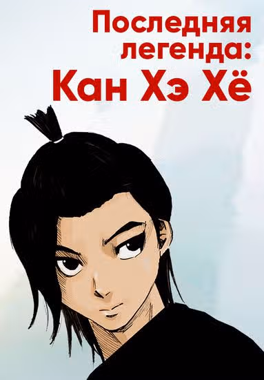 Последняя легенда: Кан Хэ Хё — обложка, читать онлайн