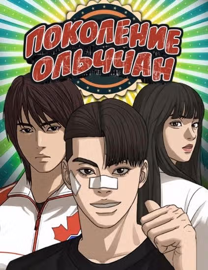 Поколение Ольччан — обложка, читать онлайн