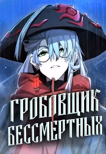 Гробовщик Бессмертных — обложка, читать онлайн