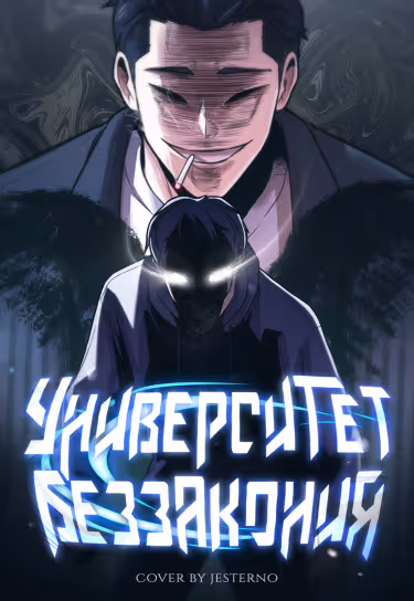 Университет беззакония — обложка, читать онлайн