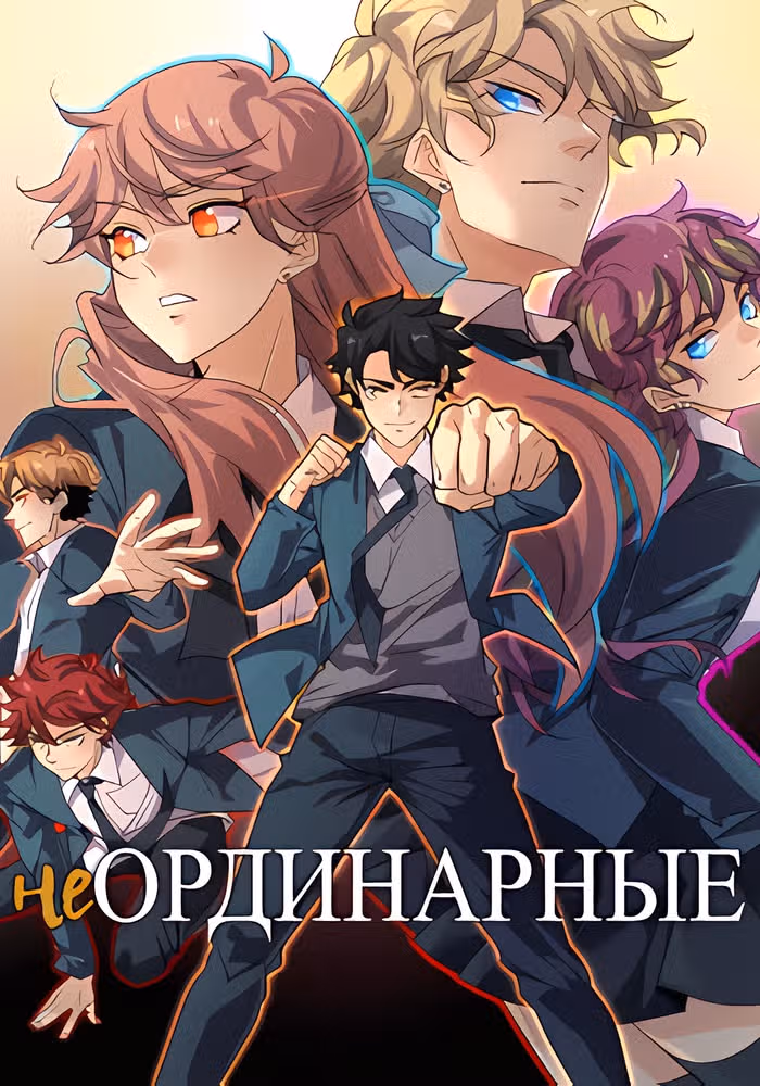 неОРДИНАРНЫЕ — обложка, читать онлайн