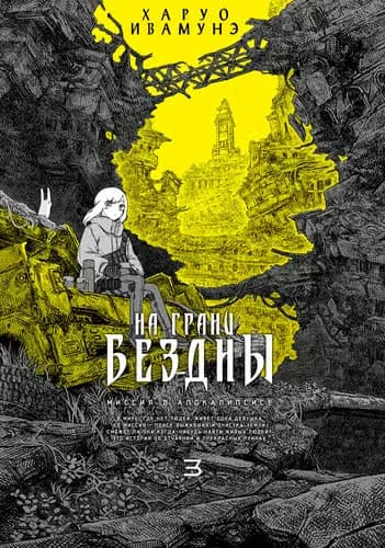 На грани бездны — обложка, читать онлайн