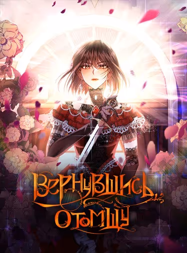Вернувшись, отомщу — обложка, читать онлайн